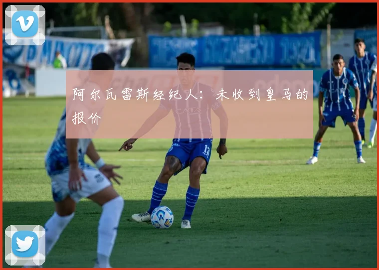 阿尔瓦雷斯经纪人：未收到皇马的报价