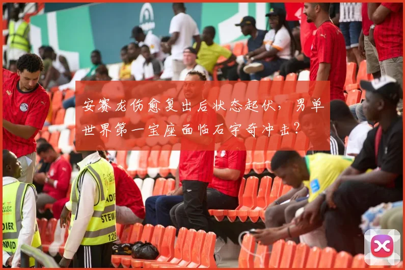 安赛龙伤愈复出后状态起伏，男单世界第一宝座面临石宇奇冲击？