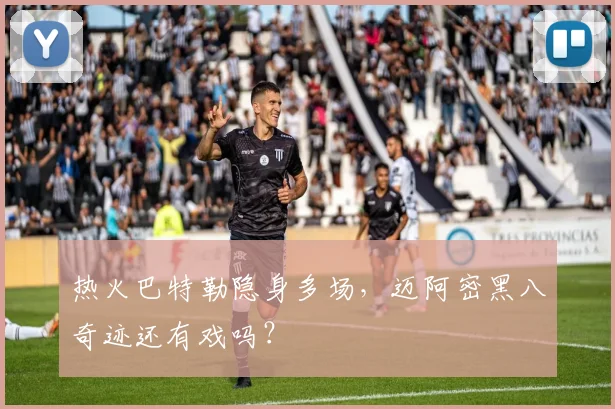 热火巴特勒隐身多场,迈阿密黑八奇迹还有戏吗?