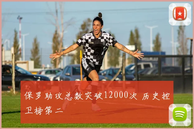 保罗助攻总数突破12000次 历史控卫榜第二