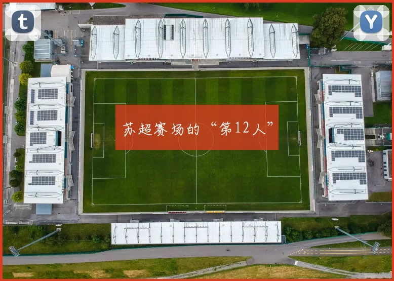苏超赛场的“第12人”