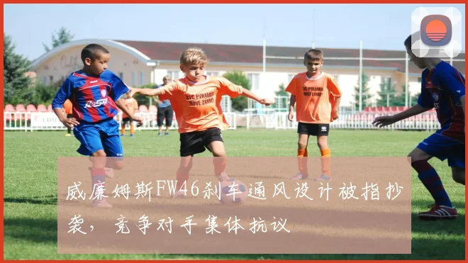 威廉姆斯FW46刹车通风设计被指抄袭，竞争对手集体抗议