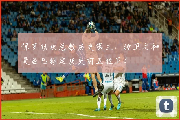 保罗助攻总数历史第三,控卫之神是否已锁定历史前五控卫?